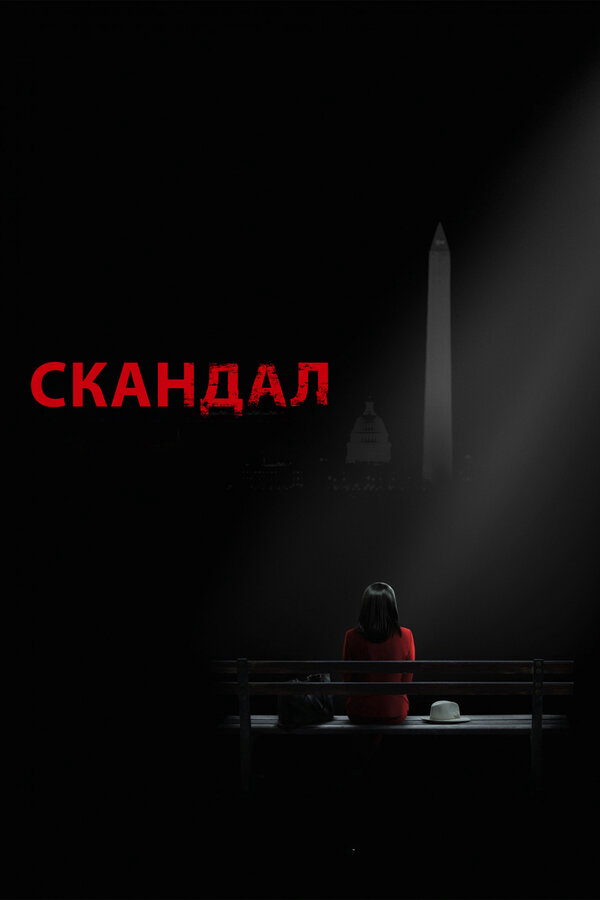 Скандал - постер